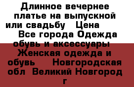 Длинное вечернее платье на выпускной или свадьбу › Цена ­ 9 000 - Все города Одежда, обувь и аксессуары » Женская одежда и обувь   . Новгородская обл.,Великий Новгород г.